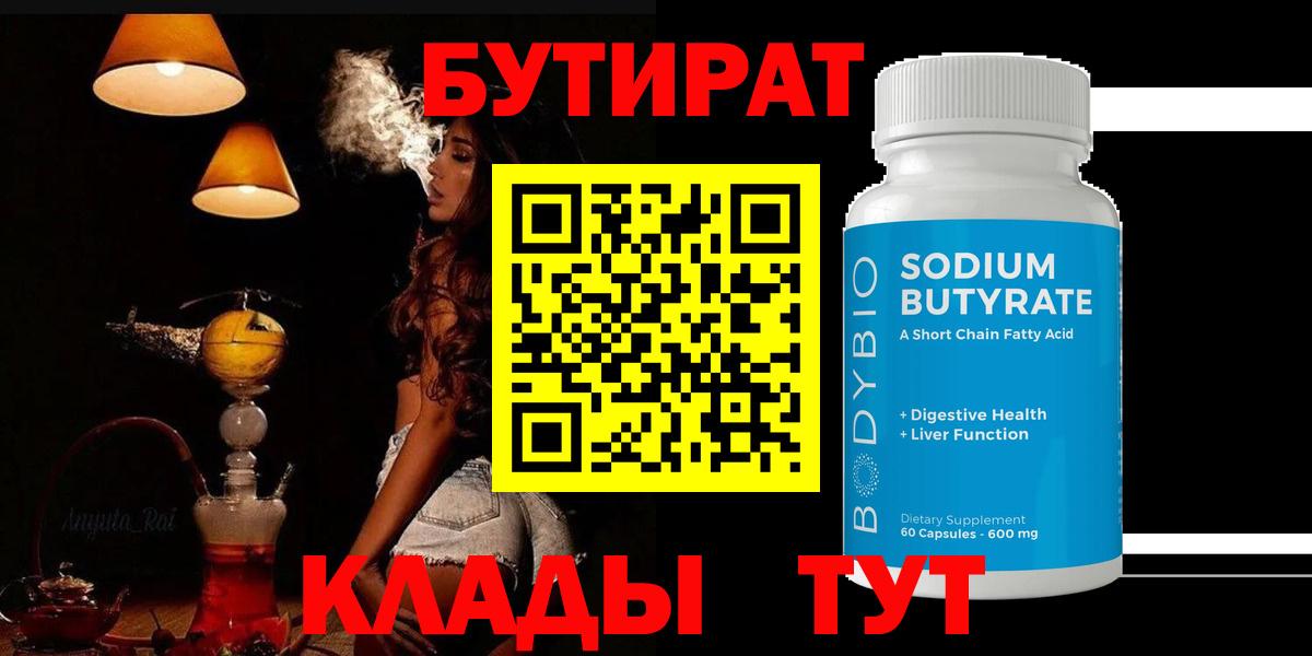 БУТИРАТ  Бутират 99%  Вход с VPN  Муравленко 