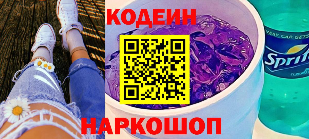 Кодеин напиток Lean (лин)  Вход с VPN  Муравленко 